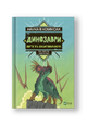 Наука в коміксах. Динозаври: пір’я та скам’янілості