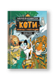 Наука в коміксах. Коти: природа і піклування