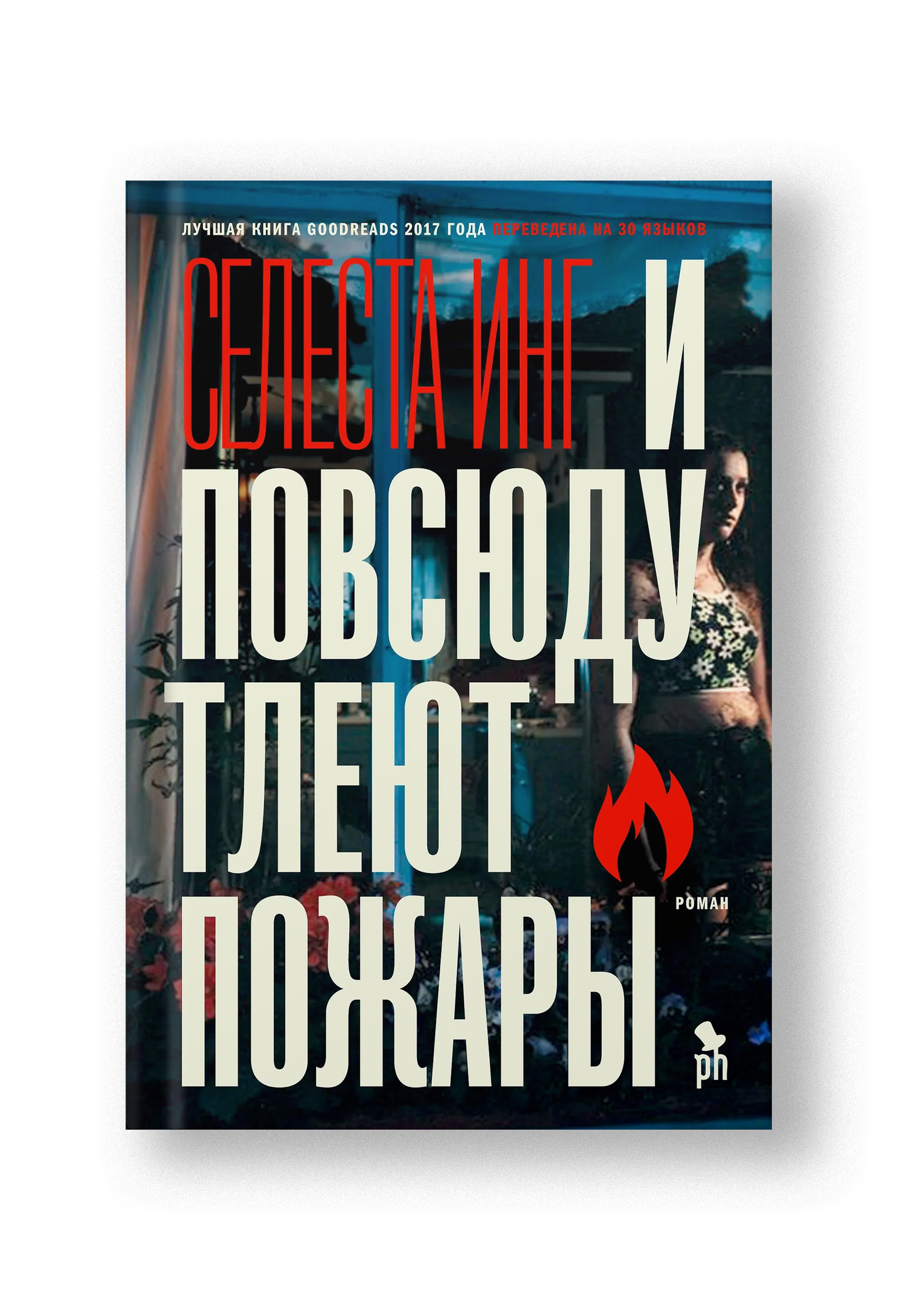 И повсюду тлеют пожары