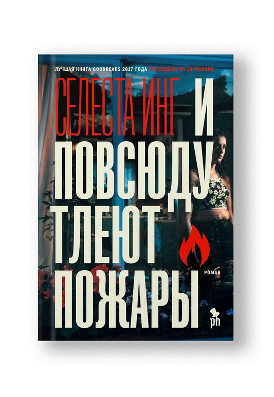 И повсюду тлеют пожары