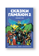 Сказки Гамаюн 2