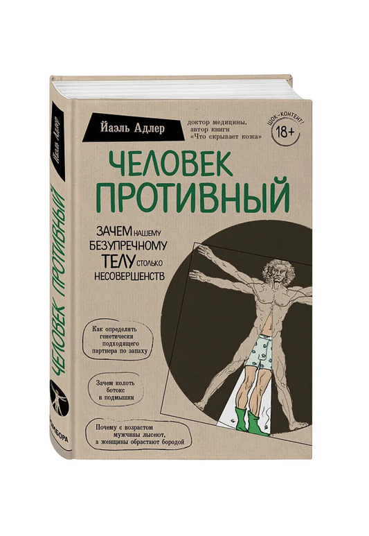 Человек Противный, Зачем нашему безупречному телу столько несовершенств