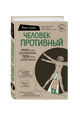 Человек Противный, Зачем нашему безупречному телу столько несовершенств
