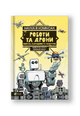 Наука в коміксах. Роботи та дрони: минуле, сучасне і майбутнє