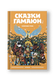 Сказки Гамаюн