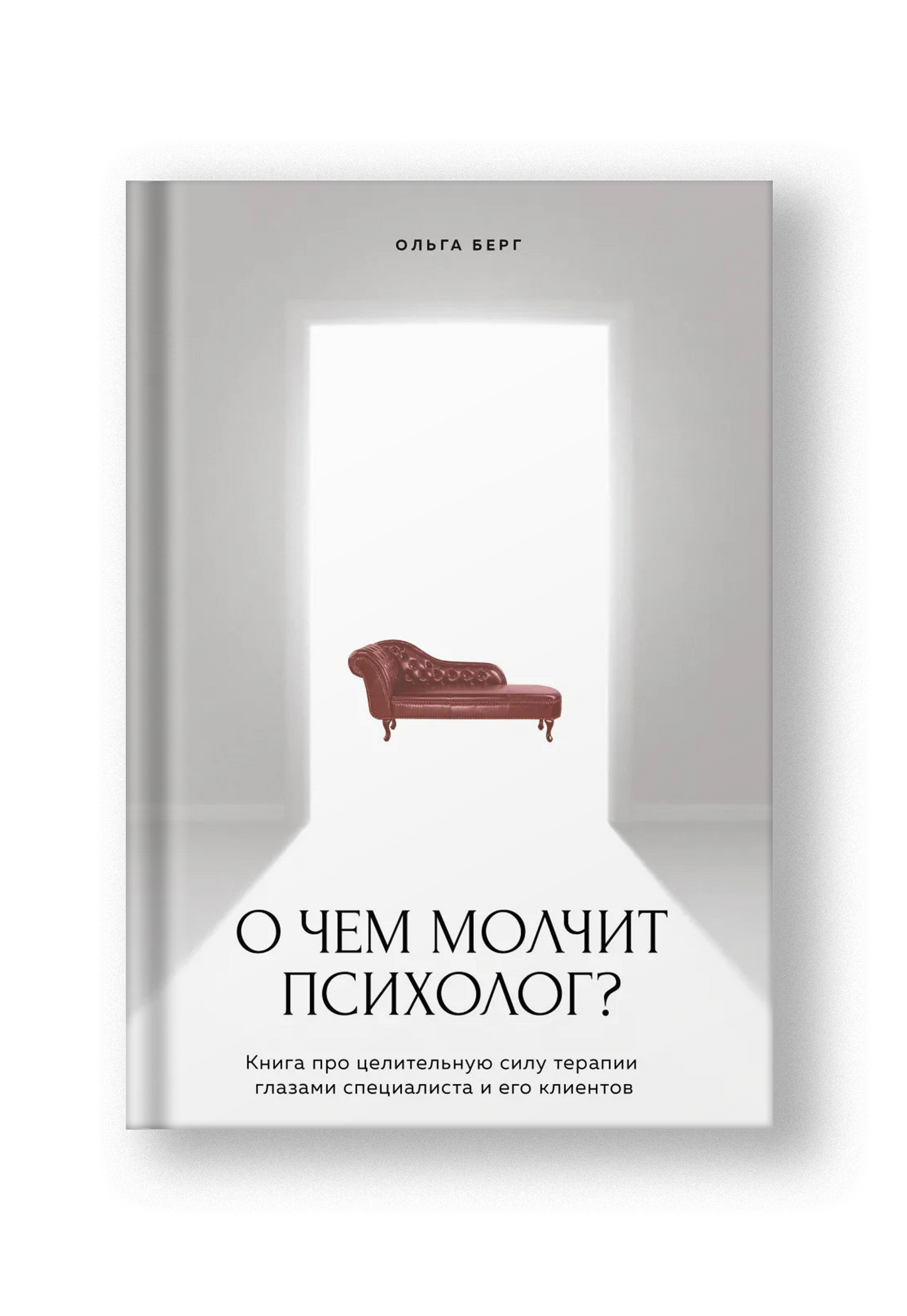 О чем молчит психолог? Книга про целительную силу терапии глазами специалиста и его клиентов