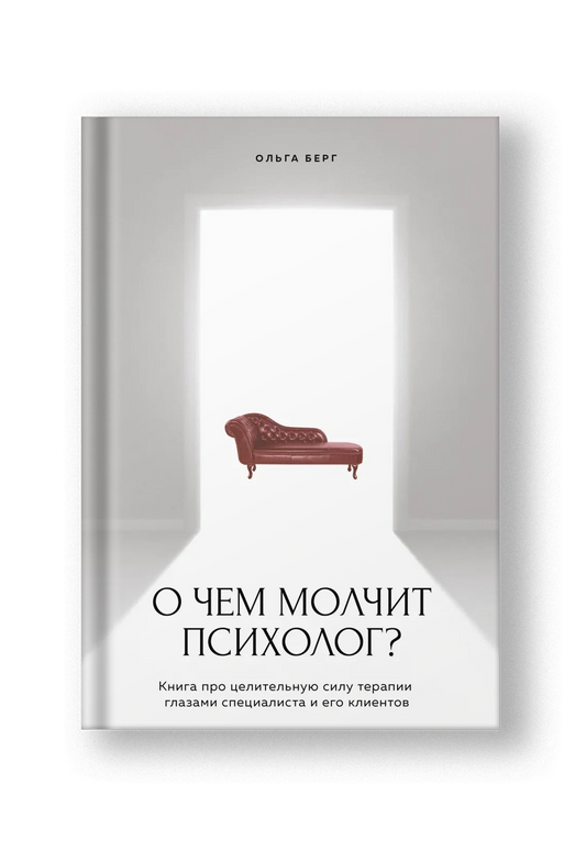 О чем молчит психолог? Книга про целительную силу терапии глазами специалиста и его клиентов