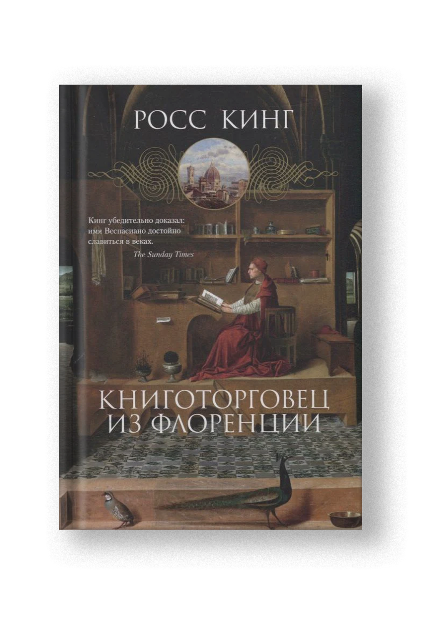 Книготорговец из Флоренции