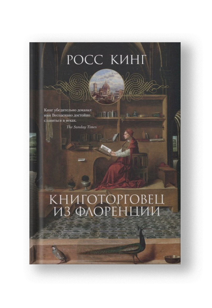 Книготорговец из Флоренции