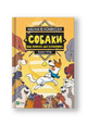 Наука в коміксах. Собаки: від хижака до захисника