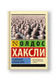 О дивный новый мир
