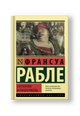 Гаргантюа и Пантагрюэль
