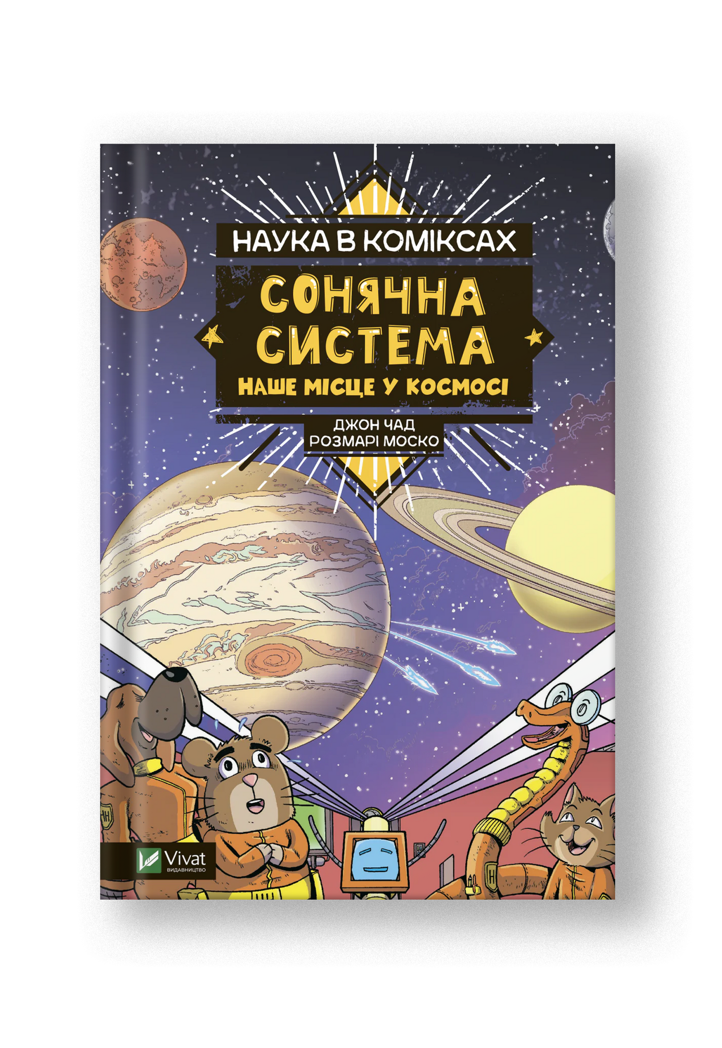 Наука в коміксах. Сонячна система: наше місце у космосі