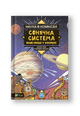Наука в коміксах. Сонячна система: наше місце у космосі