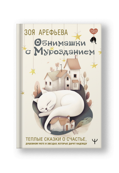 Обнимашки с Мурозданием. Теплые сказки о счастье, душевном уюте и звездах, которые дарят надежду