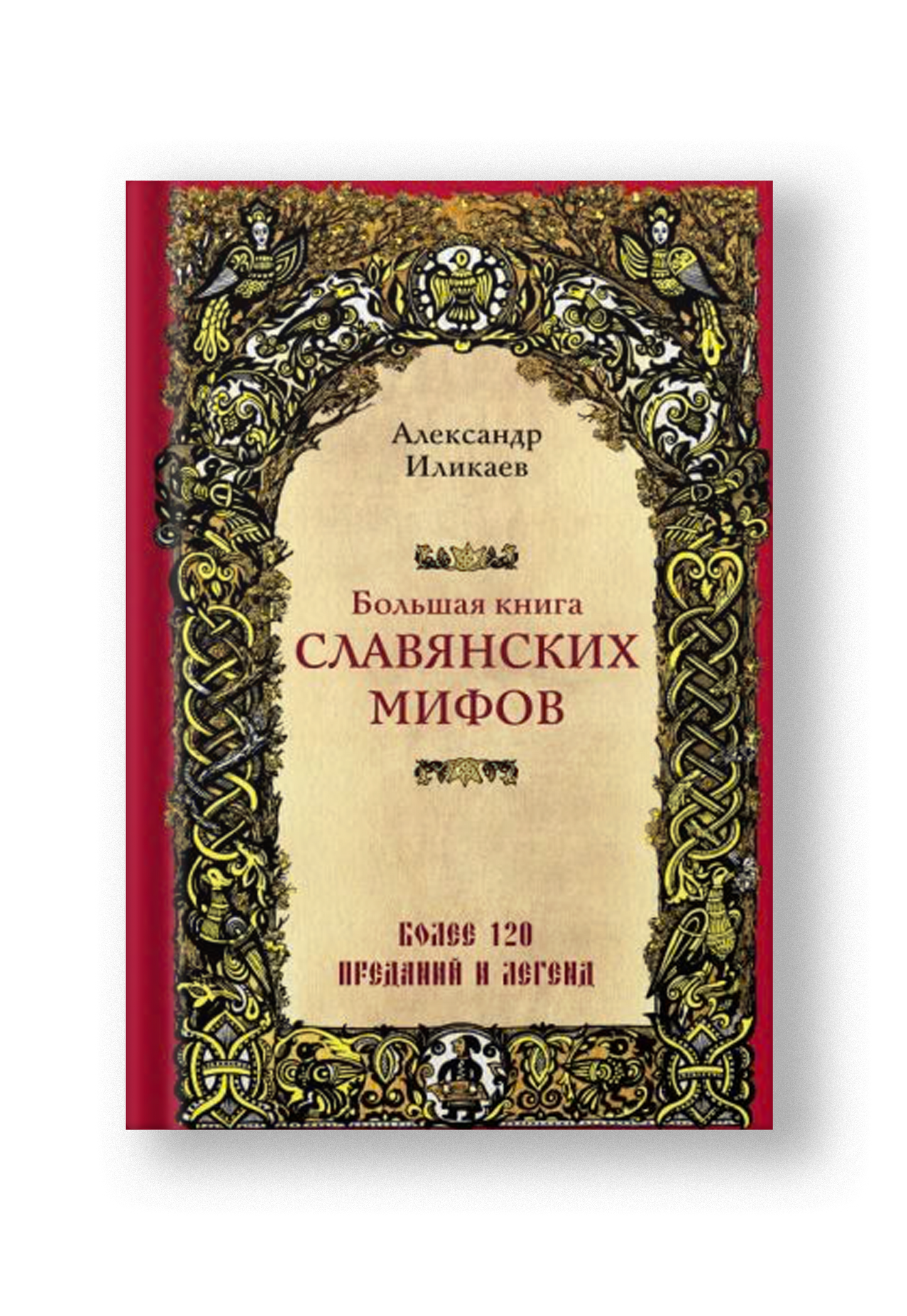 Большая книга славянских мифов