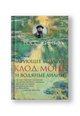Чарующее безумие. Клод Моне и водяные лилии