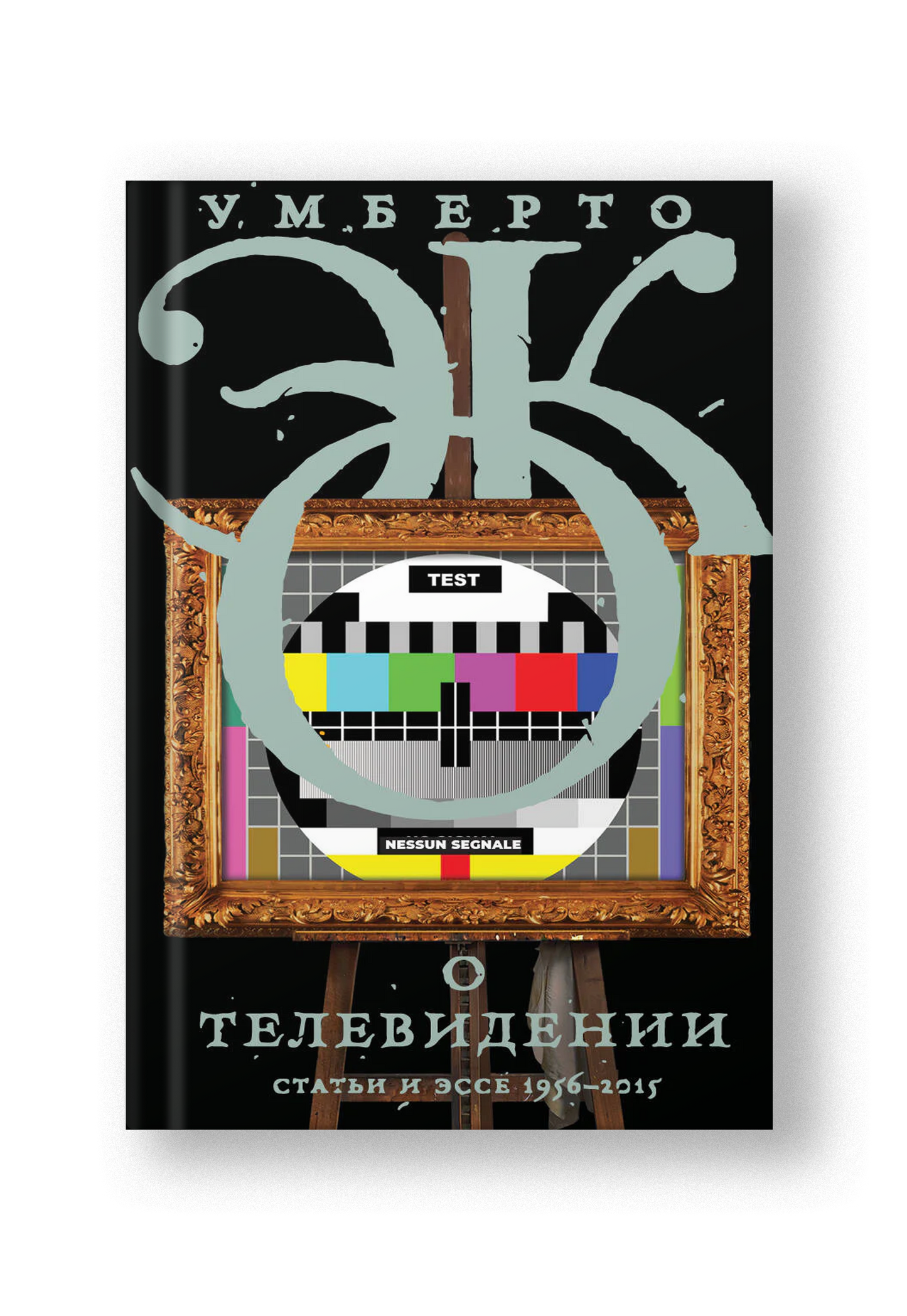 О телевидении. Статьи и эссе 1956-2015