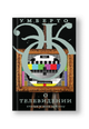 О телевидении. Статьи и эссе 1956-2015