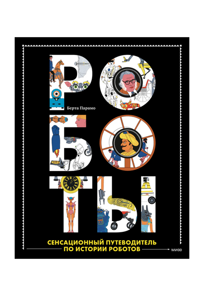 Роботы. Сенсационный путеводитель по истории роботов