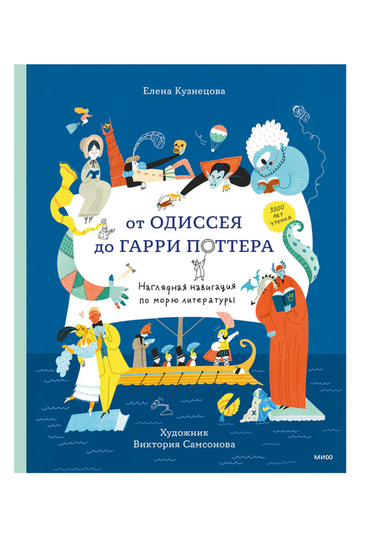 От Одиссея до Гарри Поттера. Наглядная навигация по морю литературы