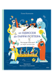 От Одиссея до Гарри Поттера. Наглядная навигация по морю литературы