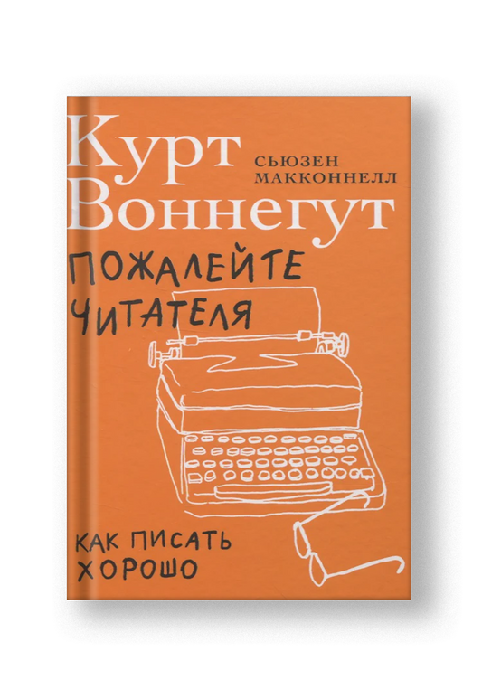 Пожалейте читателя. Как писать хорошо