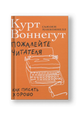 Пожалейте читателя. Как писать хорошо