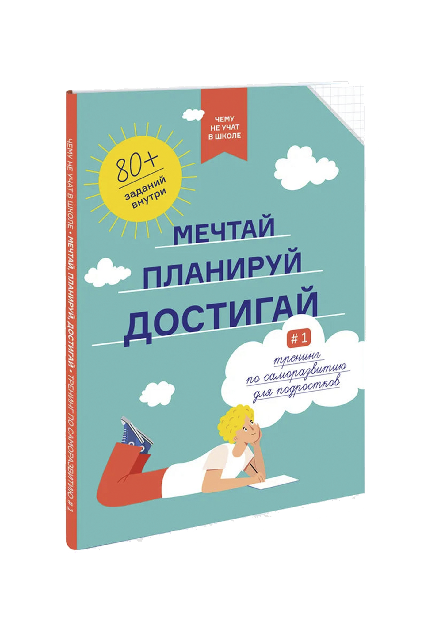 Чему не учат в школе. Мечтай, планируй, достигай. Тренинг по саморазвитию для подростков