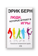 Люди,которые играют в игры.Психология человеческой судьбы