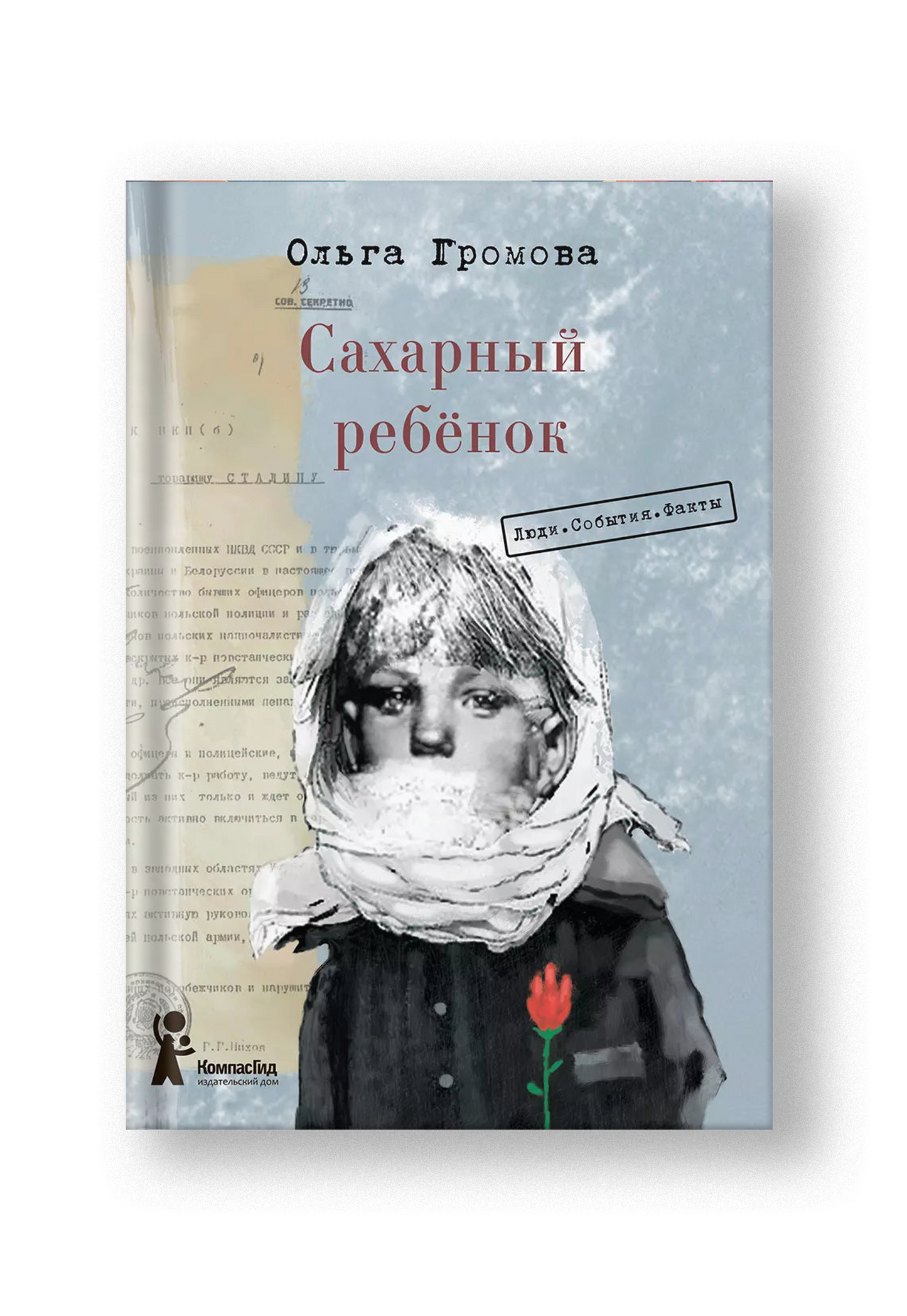 Сахарный ребёнок. История девочки из прошлого века, расказанная Стеллой Нудольской. Люди. События. Факты