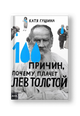 100 причин, почему плачет Лев Толстой