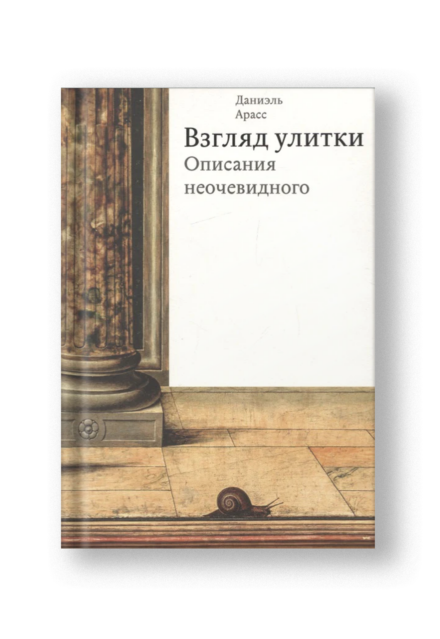 Взгляд улитки. Описания неочевидного