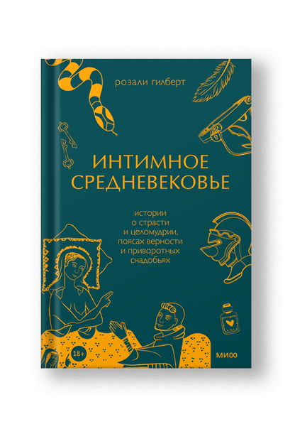 Интимное Средневековье. Истории о страсти и целомудрии, поясах верности и приворотных снадобьях