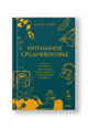 Интимное Средневековье. Истории о страсти и целомудрии, поясах верности и приворотных снадобьях