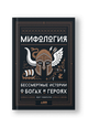 Мифология: Бессмертные истории о богах и героях