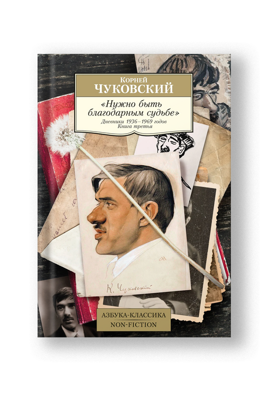 Нужно быть благодарным судьбе. Дневники 1936-1969 годов. Книга третья