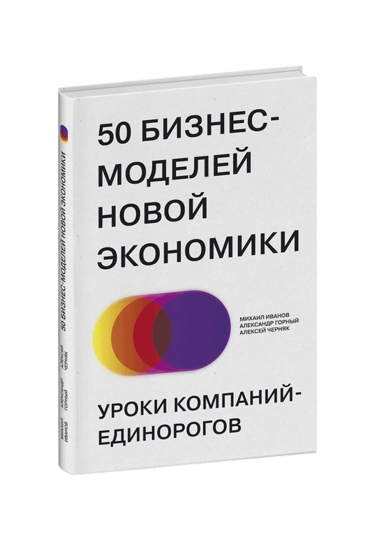 50 бизнес-моделей новой экономики. Уроки компаний-единорогов