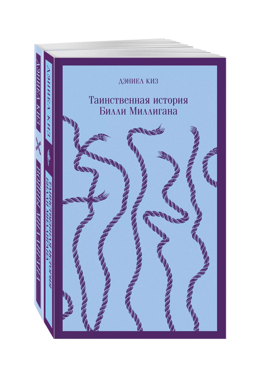 Таинственная история Билли Миллигана и ее продолжение. Войны Миллигана (комплект из 2 книг)