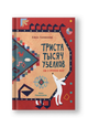 Триста тысяч узелков: Как я прочитал ковёр