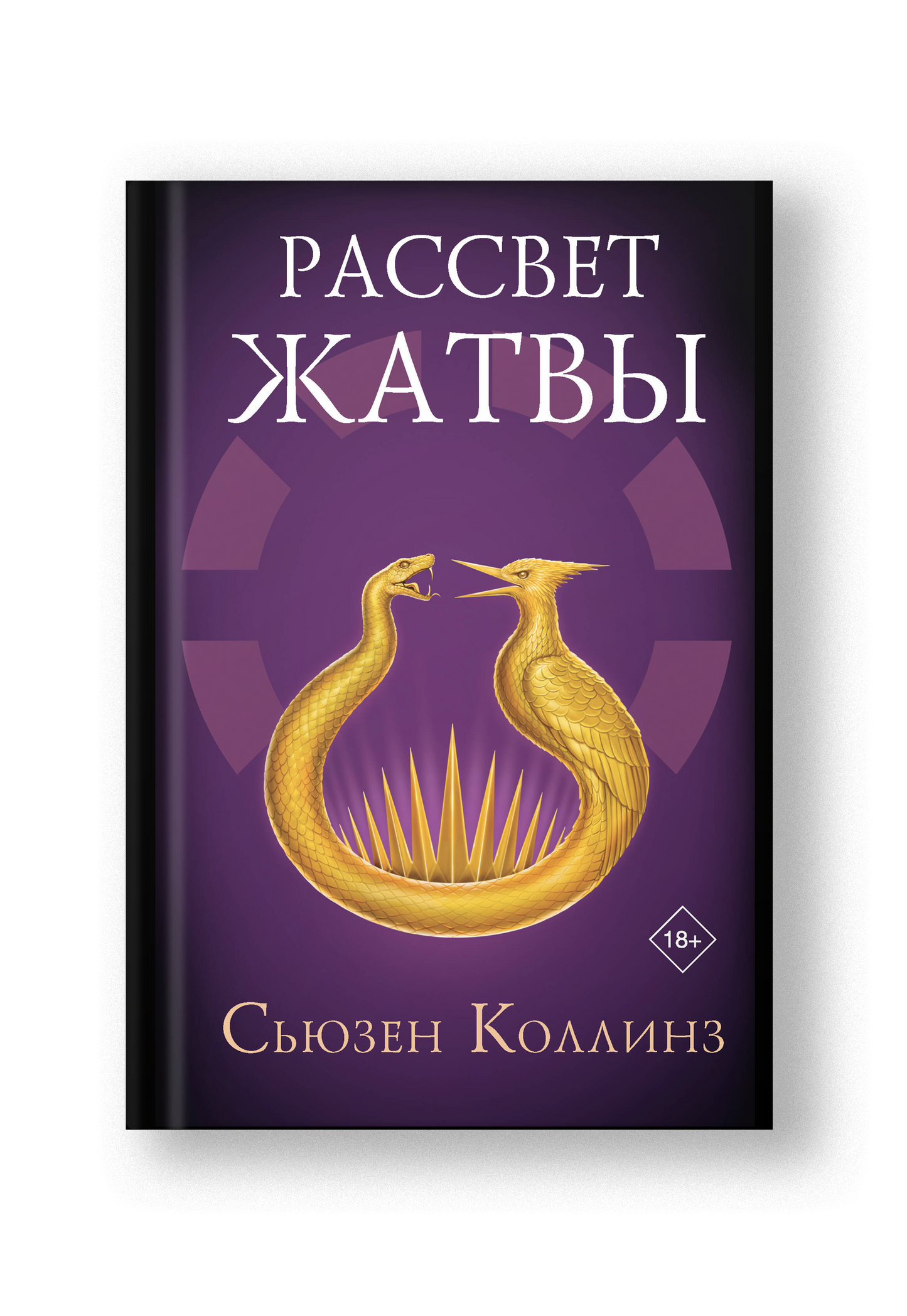 Рассвет жатвы