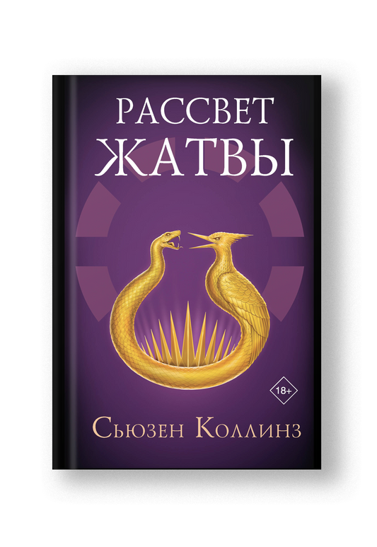 Рассвет жатвы