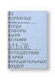 Когда соборы были белыми. Путешествие в край нерешительных людей