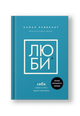 Люби себя. Словно от этого зависит твоя жизнь
