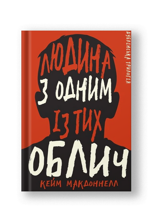 Дублінська трилогія. Книга 1: Людина з одним із тих облич