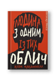 Дублінська трилогія. Книга 1: Людина з одним із тих облич