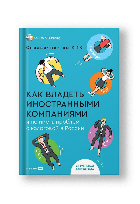 Как владеть иностранными компаниями и не иметь проблем с налоговой в России. Справочник по КИК