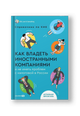 Как владеть иностранными компаниями и не иметь проблем с налоговой в России. Справочник по КИК