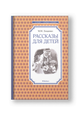 Рассказы для детей