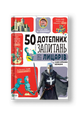 50 дотепних запитань про лицарів із дуже серйозними відповідями. Від 7 років